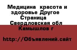 Медицина, красота и здоровье Другое - Страница 2 . Свердловская обл.,Камышлов г.